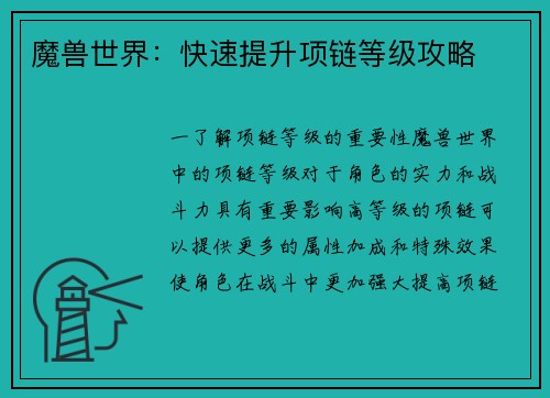 魔兽世界：快速提升项链等级攻略