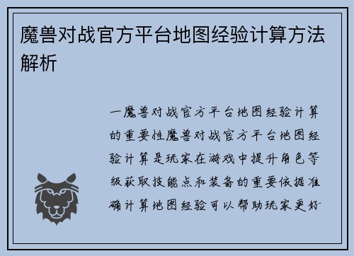 魔兽对战官方平台地图经验计算方法解析