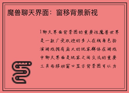 魔兽聊天界面：窗移背景新视